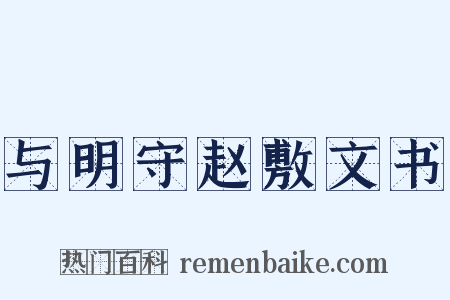 与明守赵敷文书是什么意思的图片